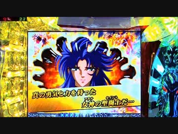 CR聖闘士星矢 99ﾊﾞｰｼﾞｮﾝ 【その66】