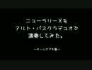 ニューラリーＸをアルト・バスクラデュオで演奏してみた。