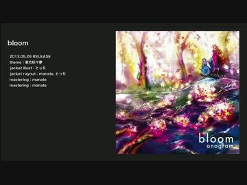 【例大祭10新譜】bloom【anagram】