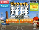 無料ゲームの「ダイナマイト野球」を実況プレイ!Part4