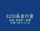 E233系1000番台走行音（新橋→浜松町）（走行音＋静止画）
