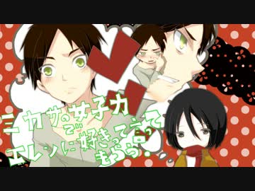 【手描き】ミカサの女子力でエレンに好きって言ってもらう動画【注意】