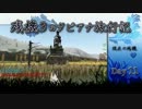 【Day11】 残機3のタビアナ旅行記 【DayZ ゆっくり動画】