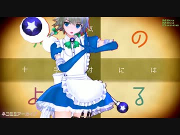 【MMD】魔法冥土まじかる☆さくやちゃんコス咲夜さん