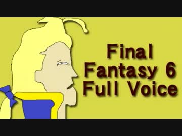 【フルボイス】FFⅥ　フルボイス　Part：5