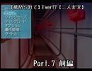 【薦められて】Ｅｖｅｒ１７【二人実況】Ｐａｒｔ．７　前編