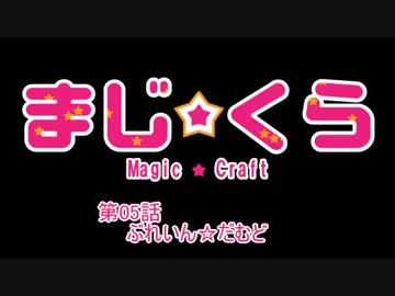 【Minecraft】えんじょい勢のMagicCraft　第5話　【実況プレイ】