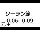 ソーラン節　元＋0.06+0.09