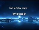眠り姫（Idol m@ster) piano
