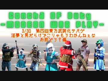 ConCha! of Duty-現代的戦争遊戯-　東方武装化サバゲ第四回01