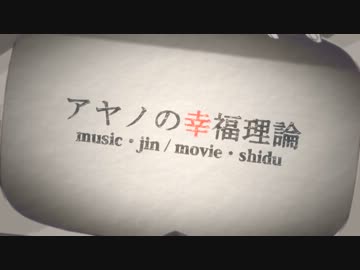 『アヤノの幸福理論』歌ってみたｂｙ赤ティン