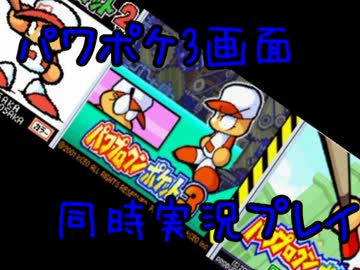 3画面同時にパワポケを攻略していく実況プレイ　Part３