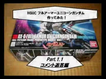 【パチ組み】フルアーマーユニコーンガンダム作ってみた（おまけ）