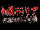【実況】初見テラリアに挑んだ軌跡２～地獄のまんじゅう篇～ Part：04