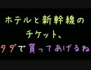 ホテルと新幹線のチケット、タダで貰ってあげるね【2ch】