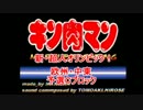 マッスルファイト新・超人オリンピック！　欧州・中東Cその1