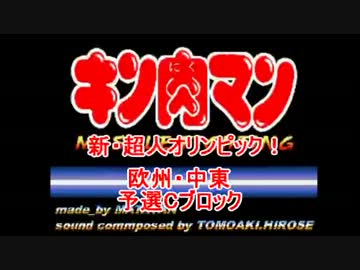 マッスルファイト新・超人オリンピック！　欧州・中東Cその1