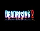 DEAD RISING 2 を普通にプレイ：Part1