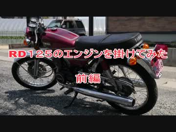 RD125のエンジンを掛けてみた　前編
