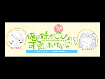 俺の妹が（ラジオ）でもこんなに可愛いわけがない。第三回(2013.5.09)