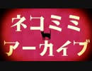 【APヘタリアMMD】CL式眉毛さん＋a ネコミミアーカイブ［PVキット使用］