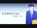 【KAITO V3】 もう行かなくちゃ 【オリジナル】