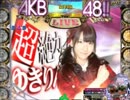 【サプライズらんど】ぱちんこAKB48(ゆきりん)③