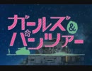 ［MAD］戦車道英雄伝説　２期オープニング［ガルパン］