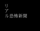 リアル恐怖新聞　洒落怖まとめサイト　パート107より　怪談　朗読