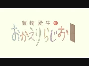豊崎愛生のおかえりらじお　第162回(2013.05.09)