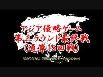 アジア侵略ゲーム(15回戦)