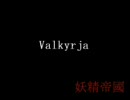 妖精帝國Valkyrja/カラオケ練習用