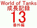 【WoT】成長記録13 番外編　色々詰め合わせ