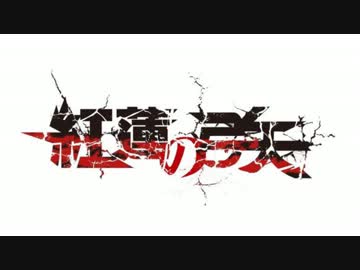 【自作オケ公開】進撃の巨人OP『紅蓮の弓矢』のオケを作ってみた