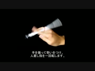 ペン回し解説 バックアラウンド ニコニコ動画