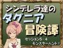 【モバマス】シンデレラ達のダグニア冒険譚 セッション5-4【SW2.0】