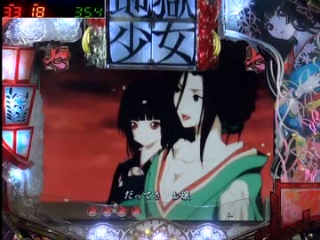 【パチンコ】CR地獄少女 FPH その34