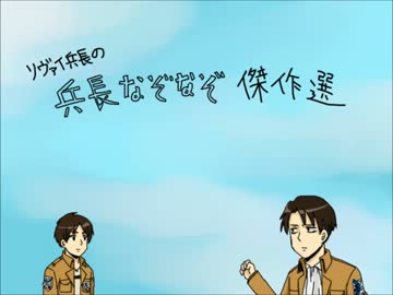 【進撃手描き】兵長なぞなぞ傑作選！【日和】