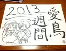 【愛鳥週間2013】ツアーオープニング
