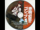 Steins;Gate　ドラマCD　赤面.必死のゴ.シップ