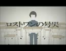 【蘭符】ロストワンの号哭【歌ってみた】