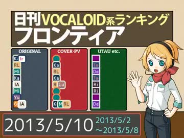 日刊VOCALOID系ランキング フロンティア 2013/5/10