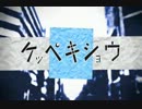 【かいたそ】　ケッペキショウ　【歌ってみた】