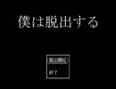 【二人で実況♪】僕は脱出する【単発】