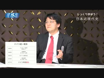 第2週6話ドイツ帝国の誕生【CGS　倉山満】