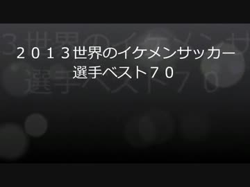 イケメンサッカー選手ランキングベスト７０ 2013年版