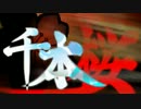 「千本桜」歌ってみた　ver.しらい