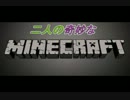 二人の奇妙なminecraft PART２「家に帰るまでが遠足!!」