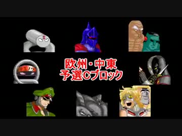 マッスルファイト新・超人オリンピック！　欧州・中東Cその3