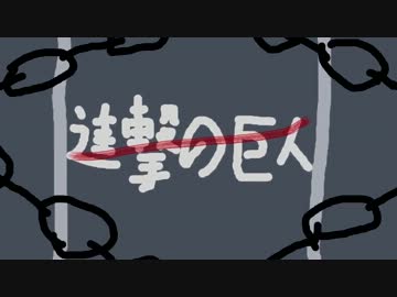 【描いてみた】進撃の巨人OP【紅蓮の弓矢】【委托投稿】